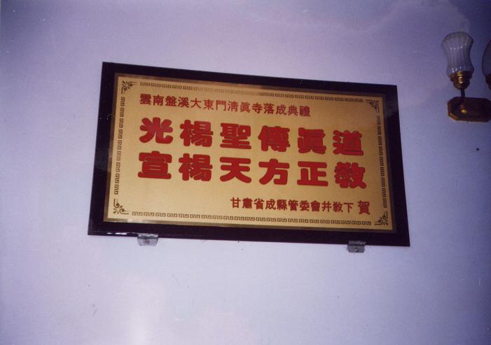 盘溪大东门清真寺