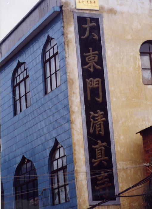 盘溪大东门清真寺