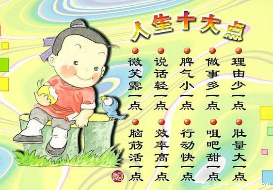 人生十大点