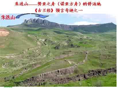 朱迭山——努亚之舟（诺亚方舟）的停泊地
